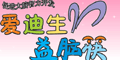 爱迪生 - INP