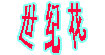 世纪花