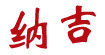 纳吉