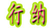 行纳