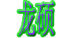 龙硕