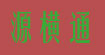 源横通