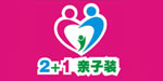 2+1亲子装