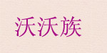 沃沃族