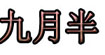鑫宝康