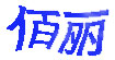佰丽