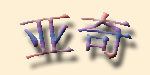  亚奇