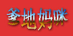 爹地妈咪