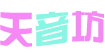 天音坊