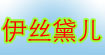 伊丝黛儿