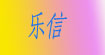 乐信
