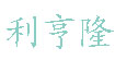 利亨隆