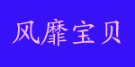 小树园