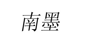 南墨