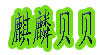 麒麟贝贝