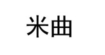 米曲