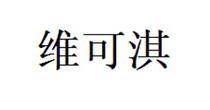 维可淇