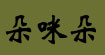 朵咪朵