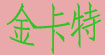 金卡特