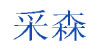 采森