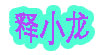 释小龙