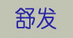 舒发