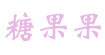糖果果