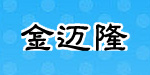 金迈隆童装
