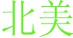 北美
