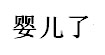 婴儿了