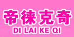 帝徕克奇