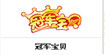 冠军宝贝