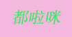 都啦咪