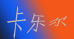 卡乐尔