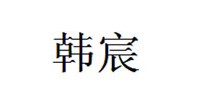 韩宸