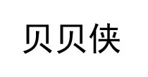 贝贝侠