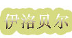 伊洛贝尔(eior bell)