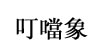 叮噹象(dingdangxiang)