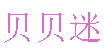 贝贝迷