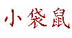 小袋鼠