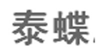 泰蝶