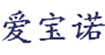 爱宝诺玩具