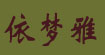 依梦雅