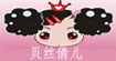 贝丝倩儿