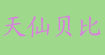 天仙贝比婴童用品有限公司 