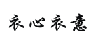 衣心衣意