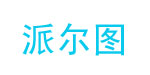 派尔图