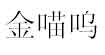 金喵呜童装