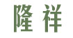 隆祥