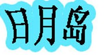 日月岛